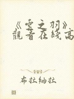 《云之羽》免费观看在线高清