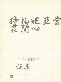 挣扎吧亚当君樱花开心