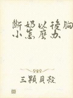 断奶以后胸部变小怎么办