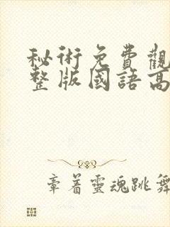 秘术免费观看完整版国语高清