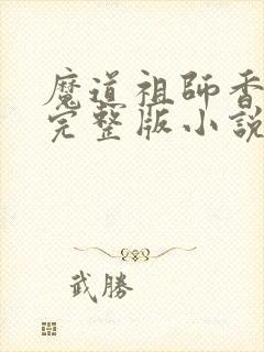 魔道祖师香火炉完整版小说