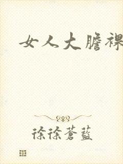 女人大胆裸体照