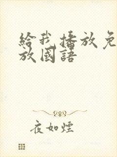 给我播放免费播放国语