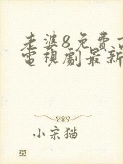 老婆8免费高清电视剧最新
