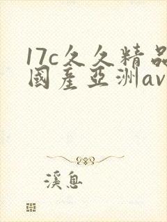 17c久久精品国产亚洲av封面