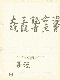 大王饶命漫画在线观看免费下拉式