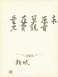 爱在草原来全集免费观看封面