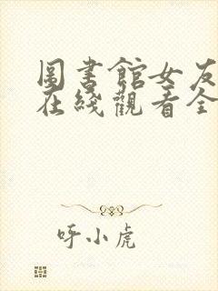 图书馆女友动漫在线观看全集免费封面