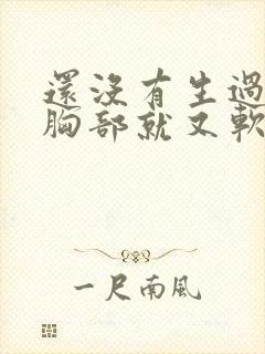 还没有生过孩子胸部就又软又下垂