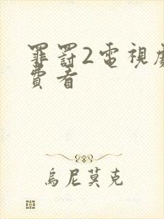 罪罚2电视剧免费看封面