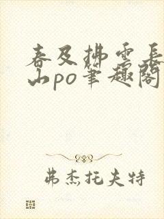 春及拂云长敬亭山po笔趣阁封面