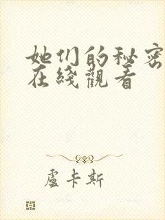她们的秘密免费在线观看封面