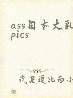 ass日本大乳pics封面