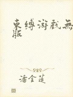 束缚游戏无删减版