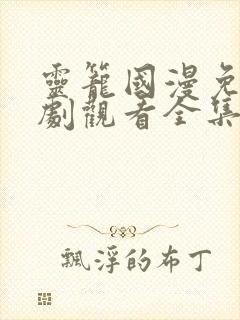 灵笼国漫免费追剧观看全集完整版