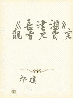 《长津湖》在线观看免费完整版