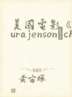 美国电影《alurajenson–cheeringup》在哪