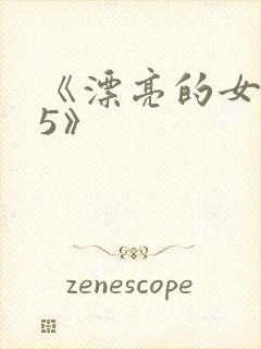 《漂亮的女邻居5》封面