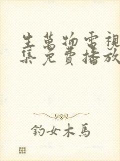 生万物电视剧全集免费播放在线观看