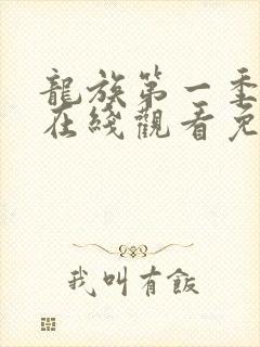 龙族第一季动漫在线观看免费全集高清封面