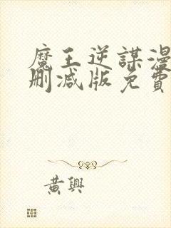 魔王逆谋漫画无删减版免费
