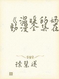 《温暖的妈妈》动漫全集在线观看