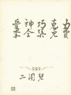 爱神巧克力第三季全集免费高清