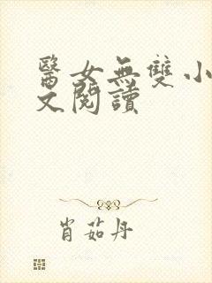 医女无双小说全文阅读封面