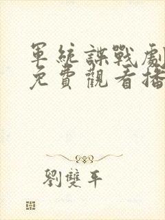 军统谍战剧大全免费观看播放封面