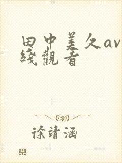 田中美久av在线观看