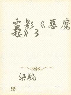 电影《恶魔的崛起》3封面