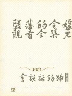 堕落的令媛动漫观看全集免费高清