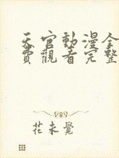 天官动漫全集免费观看完整版高清