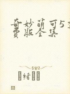 奇妙萌可5季免费版全集