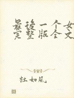 最后一个女道士完整版全文阅读