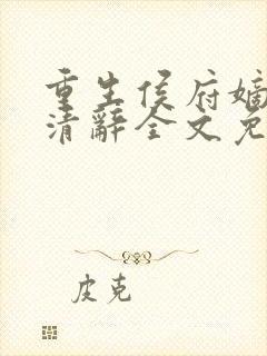 重生侯府嫡女沈清辞全文免费阅读封面