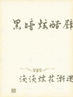 黑暗炫酷壁纸