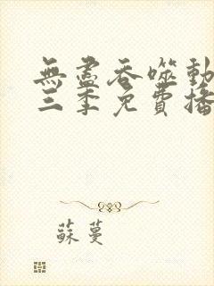 无尽吞噬动漫第三季免费播放