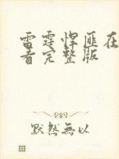 雷霆悍匪在线观看完整版