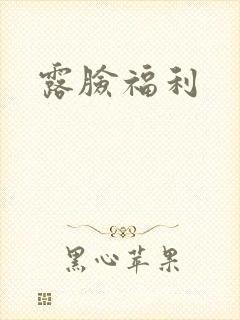露脸福利