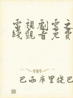 电视剧云之羽在线观看免费
