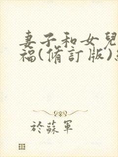 妻子和女儿的幸福(修订版)结局小说