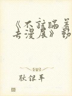 《不该瞒着丈夫去漫展》动漫免费观看