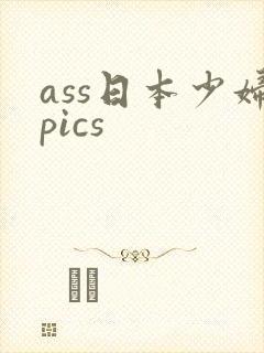 ass日本少妇pics