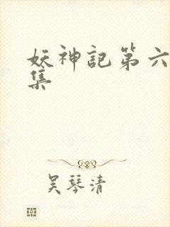 妖神记第六季合集封面