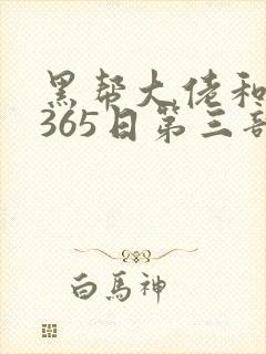 黑帮大佬和我的365日第三部在线