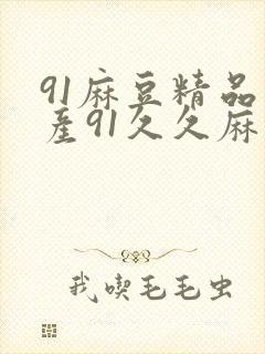 91麻豆精品国产91久久麻豆