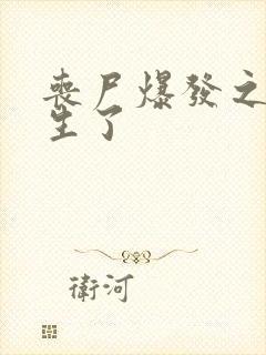 丧尸爆发之我重生了
