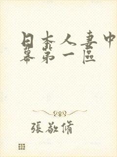 日本人妻中文字幕第一区