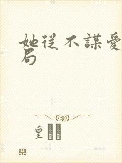 她从不谋爱大结局